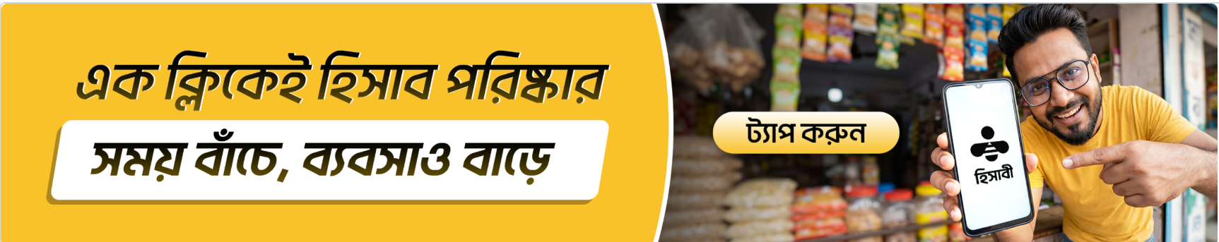 এক ক্লিকেই হিসাব পরিষ্কার