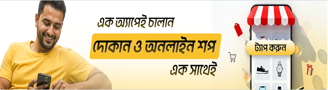 দোকান ও অনলাইন শপ এক সাথে