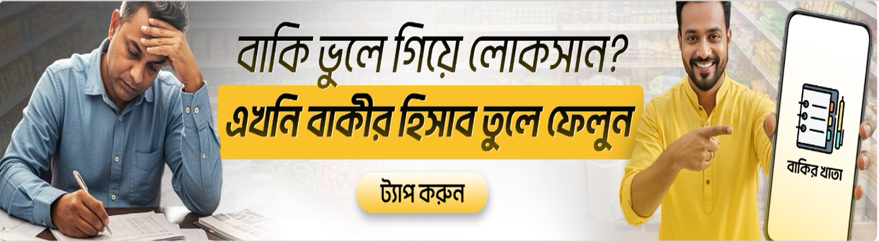 বাকির হিসাব সহজে রাখুন