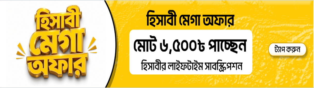 হিসাবী মেগা অফার